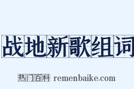 战地新歌组词是什么意思的图片